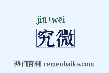 究微是什么意思的图片